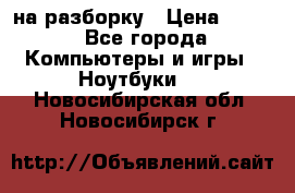 Acer Aspire 7750 на разборку › Цена ­ 500 - Все города Компьютеры и игры » Ноутбуки   . Новосибирская обл.,Новосибирск г.